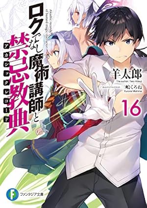 ロクでなし魔術講師と禁忌教典16』｜感想・レビュー・試し読み
